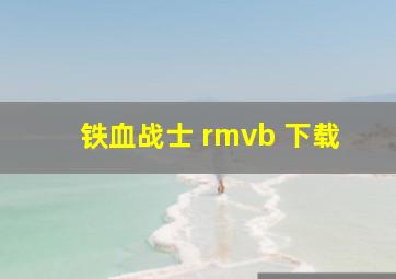 铁血战士 rmvb 下载